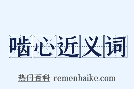 啮心近义词是什么意思的图片
